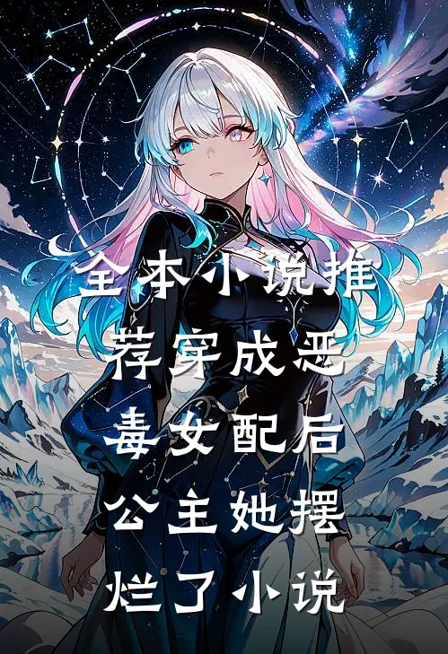 全本小说推荐穿成恶毒女配后公主她摆烂了小说