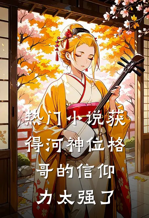 热门小说获得河神位格，哥的信仰力太强了
