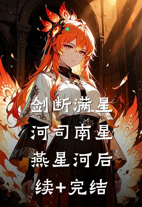 剑断满星河司南星燕星河后续+完结