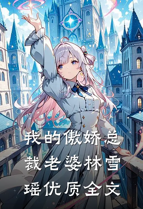 我的傲娇总裁老婆林雪瑶优质全文