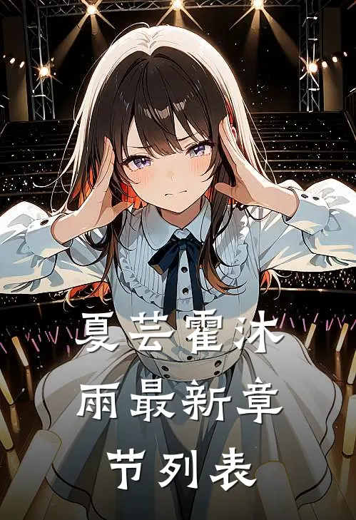 夏芸霍沐雨最新章节列表