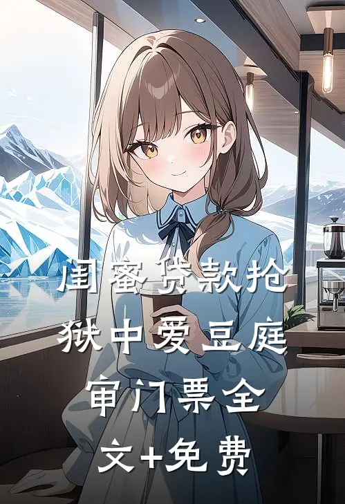 闺蜜贷款抢狱中爱豆庭审门票全文+免费