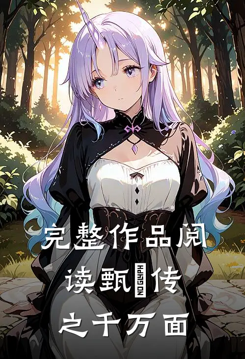 完整作品阅读甄嬛传之千万面