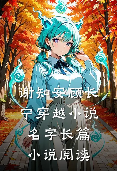 谢知安顾长宁穿越小说名字长篇小说阅读