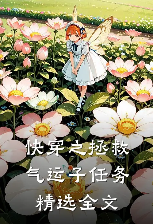 快穿之拯救气运子任务精选全文