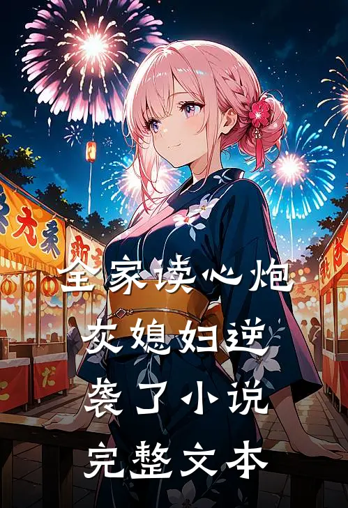 全家读心炮灰媳妇逆袭了小说完整文本