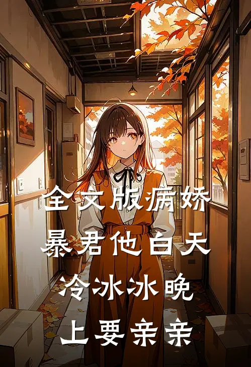 全文版病娇暴君他白天冷冰冰晚上要亲亲