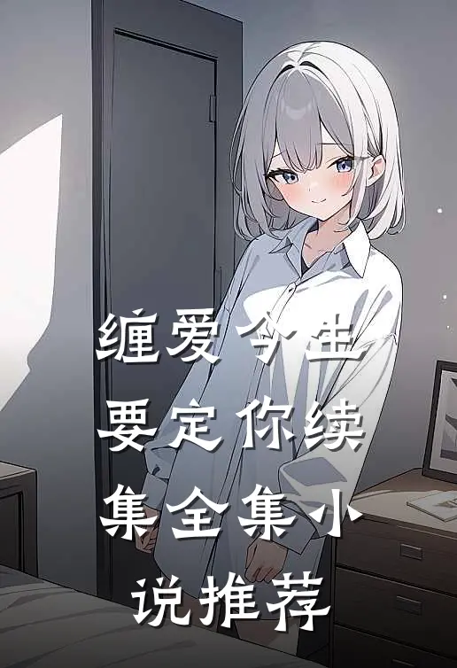 缠爱今生要定你续集全集小说推荐
