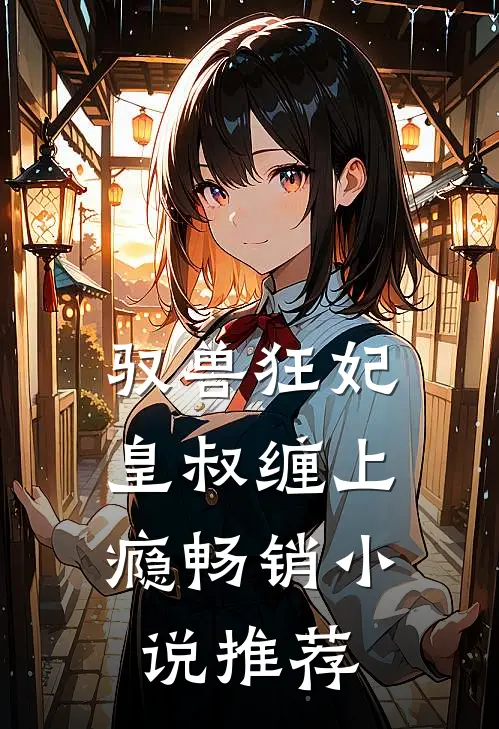 驭兽狂妃：皇叔缠上瘾畅销小说推荐