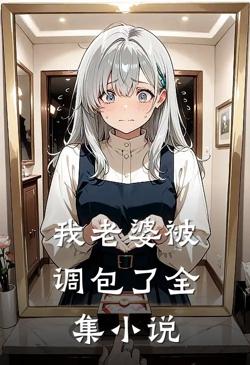 我老婆被调包了全集小说