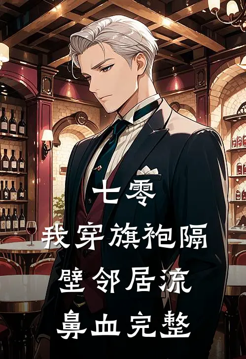 七零：我穿旗袍隔壁邻居流鼻血完整