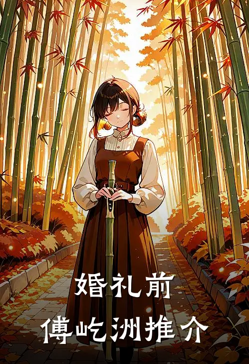 婚礼前，傅屹洲推介