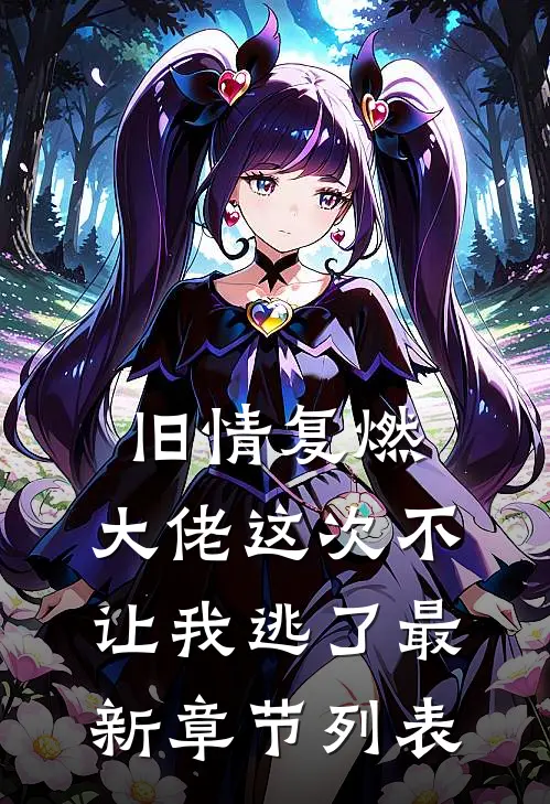 旧情复燃，大佬这次不让我逃了最新章节列表