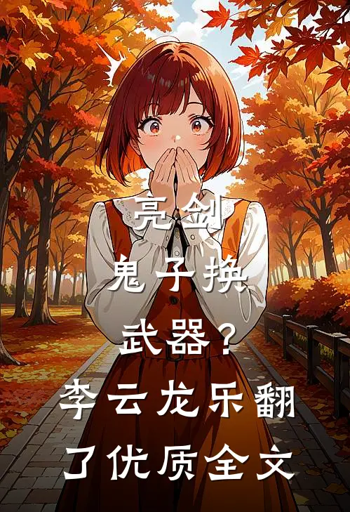 亮剑：鬼子换武器？李云龙乐翻了优质全文