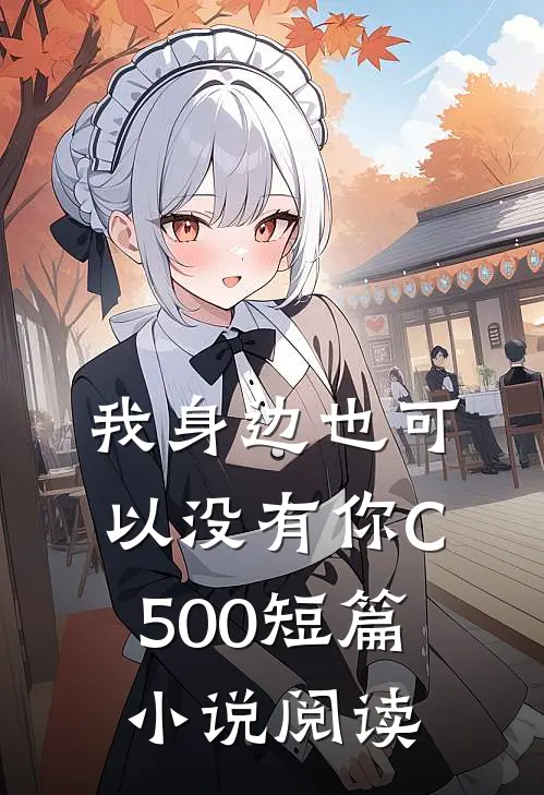 我身边也可以没有你C500短篇小说阅读