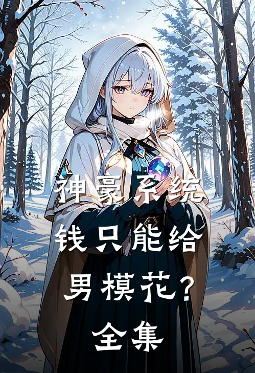 神豪系统：钱只能给男模花？ 全集