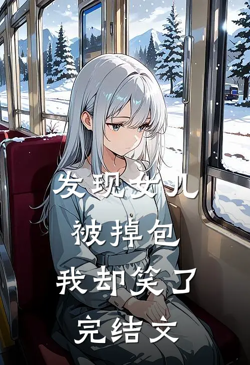 发现女儿被掉包，我却笑了完结文