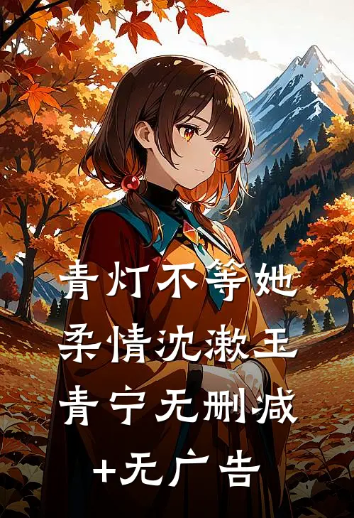 青灯不等她柔情沈漱玉青宁无删减+无广告