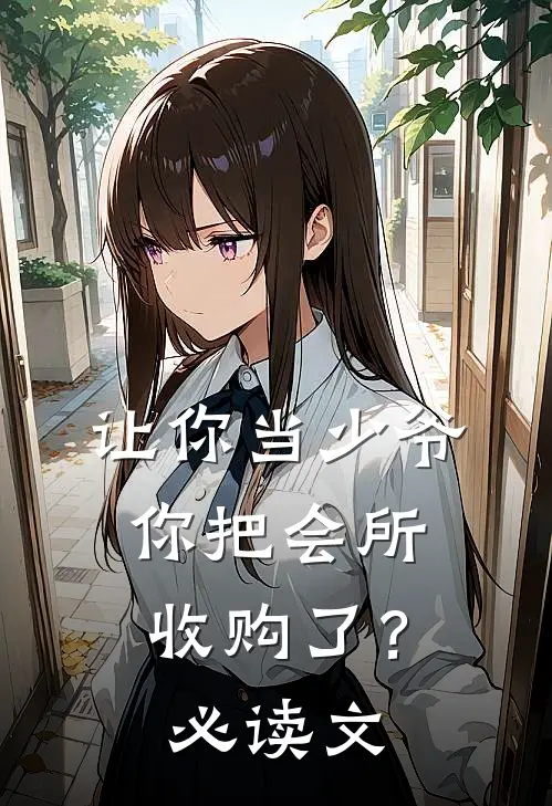 让你当少爷，你把会所收购了？必读文