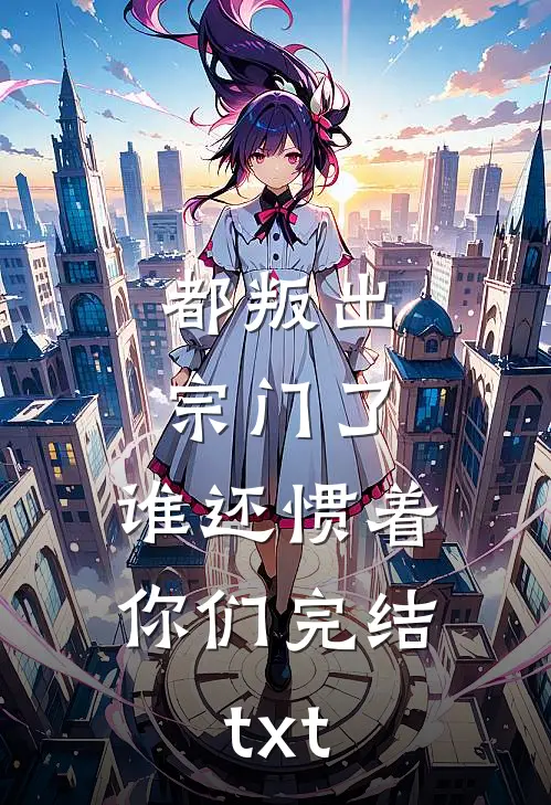 都叛出宗门了，谁还惯着你们完结txt