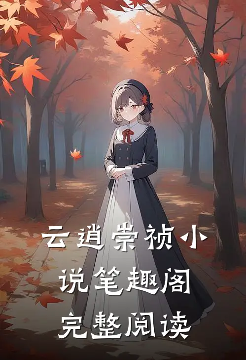 云逍崇祯小说笔趣阁完整阅读