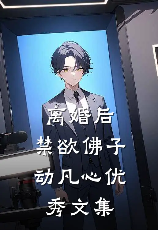 离婚后，禁欲佛子动凡心优秀文集