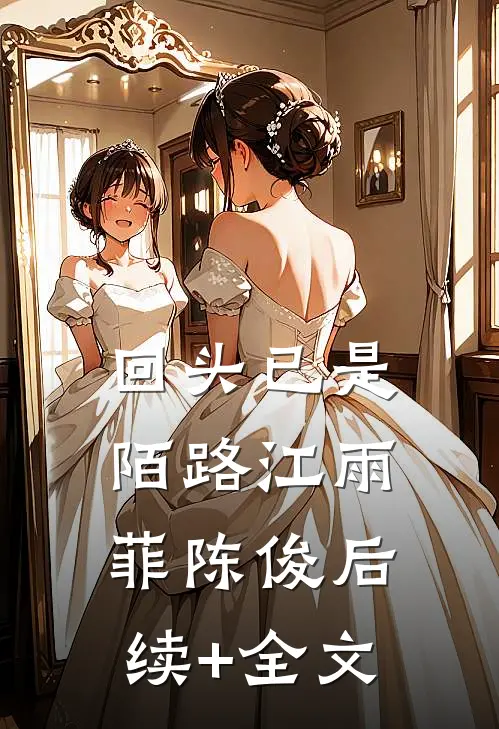 回头已是陌路江雨菲陈俊后续+全文