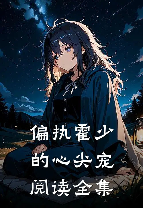 偏执霍少的心尖宠阅读全集