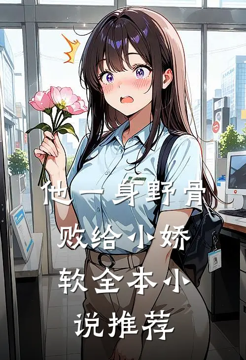 他一身野骨，败给小娇软全本小说推荐