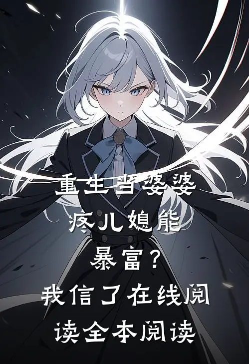 重生当婆婆：疼儿媳能暴富？我信了在线阅读全本阅读