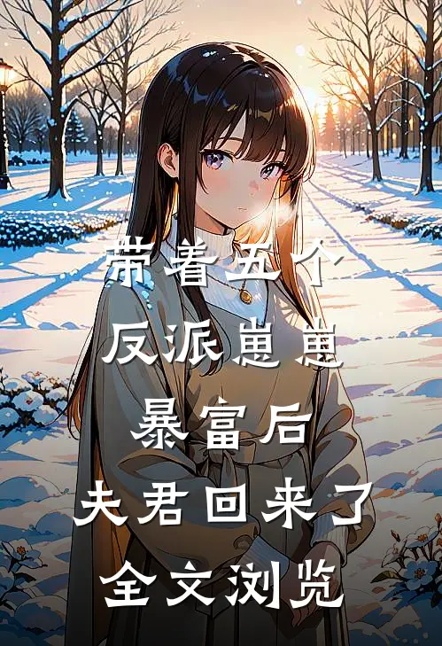 带着五个反派崽崽暴富后，夫君回来了全文浏览