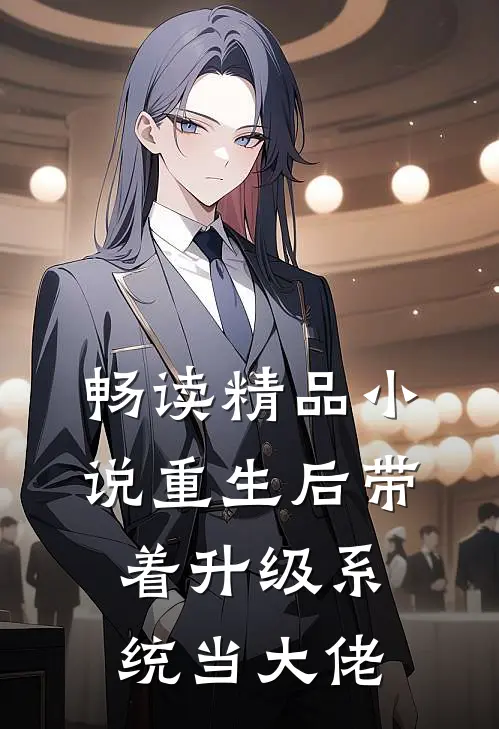 畅读精品小说重生后带着升级系统当大佬