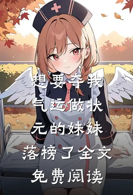 想要夺我气运做状元的妹妹，落榜了全文免费阅读