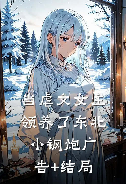 当虐文女主领养了东北小钢炮广告+结局