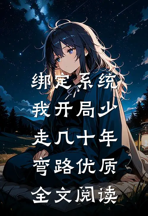 绑定系统：我开局少走几十年弯路优质全文阅读