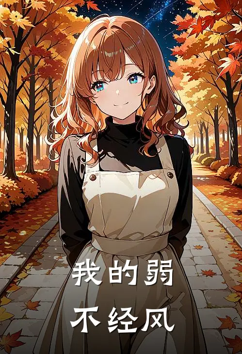 我的弱不经风