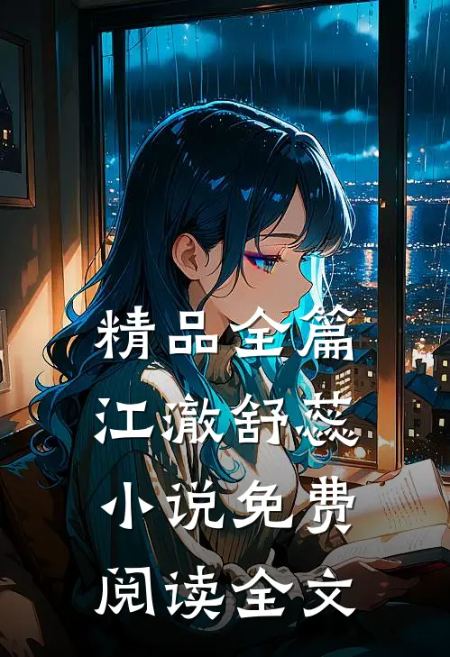 精品全篇江澈舒蕊小说免费阅读全文