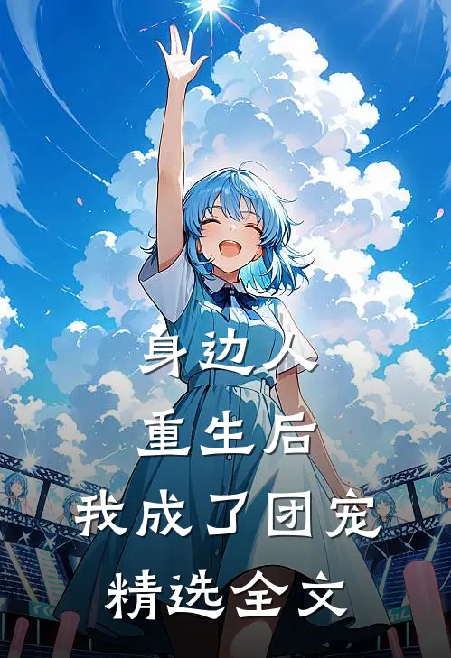 身边人重生后，我成了团宠精选全文