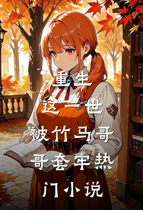 重生：这一世，被竹马哥哥套牢热门小说