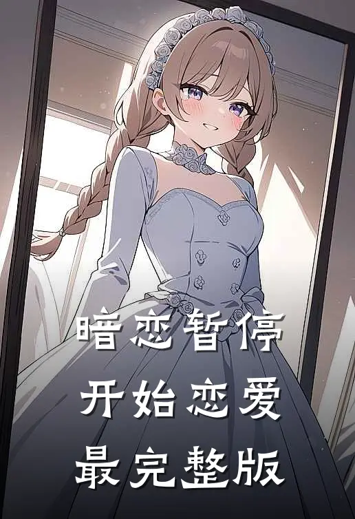 暗恋暂停，开始恋爱最完整版