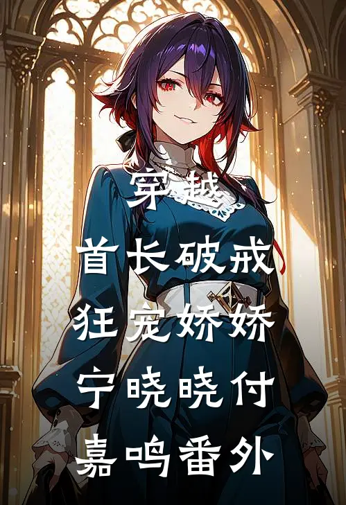 穿越：首长破戒狂宠娇娇宁晓晓付嘉鸣番外