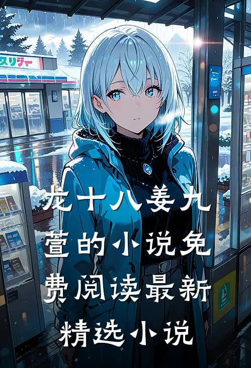 龙十八姜九萱的小说免费阅读最新精选小说
