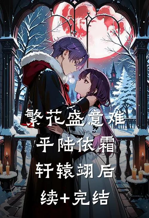 繁花盛意难平陆依霜轩辕翊后续+完结