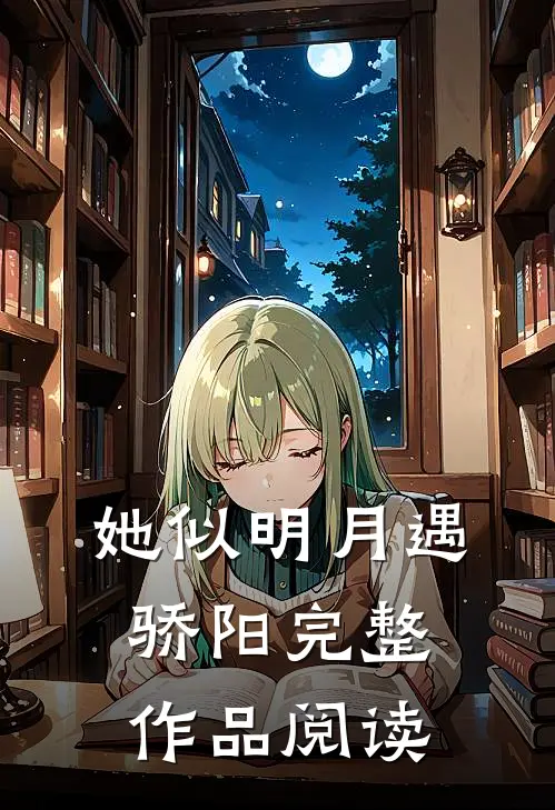 她似明月遇骄阳完整作品阅读