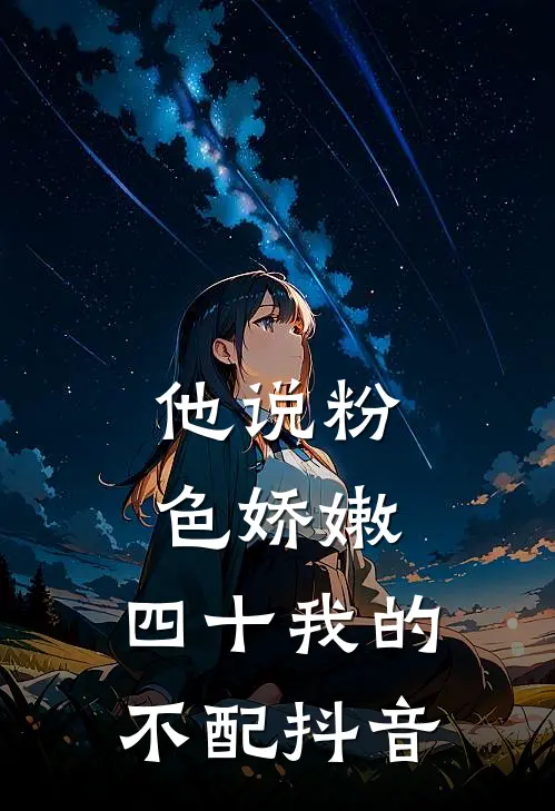 他说粉色娇嫩，四十我的不配抖音