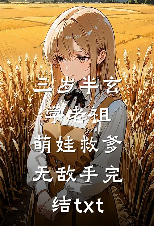 三岁半玄学老祖，萌娃救爹无敌手完结txt