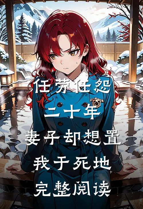 任劳任怨二十年，妻子却想置我于死地完整阅读