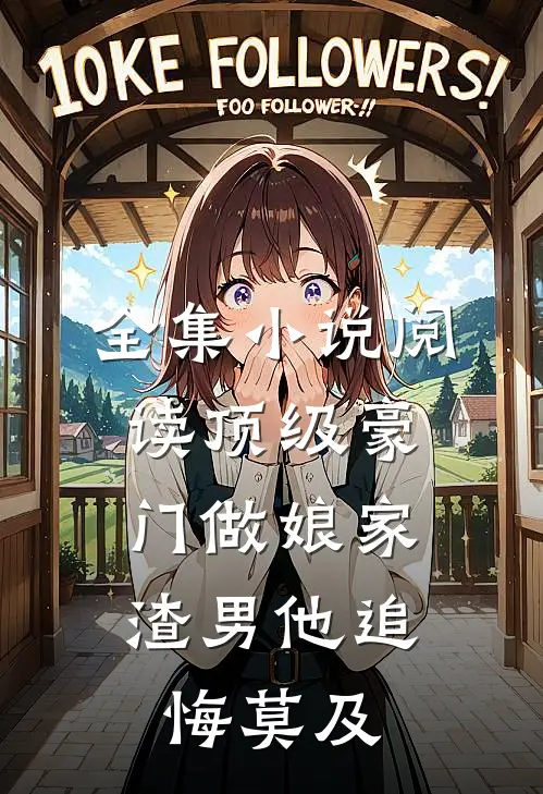 全集小说阅读顶级豪门做娘家，渣男他追悔莫及