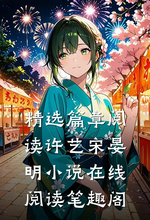精选篇章阅读许艺宋晏明小说在线阅读笔趣阁