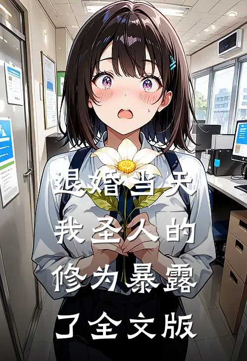退婚当天，我圣人的修为暴露了全文版